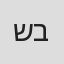 שלומי ברטונוב